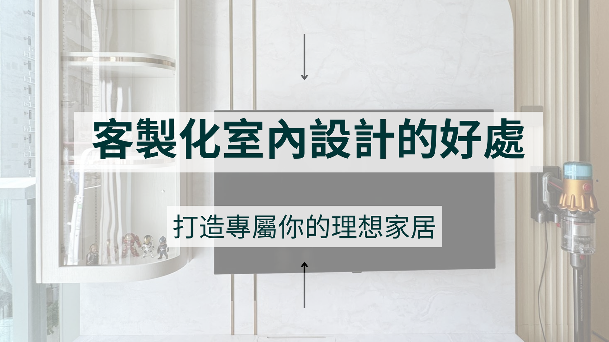 客製化室內設計的好處:打造專屬你的理想家居