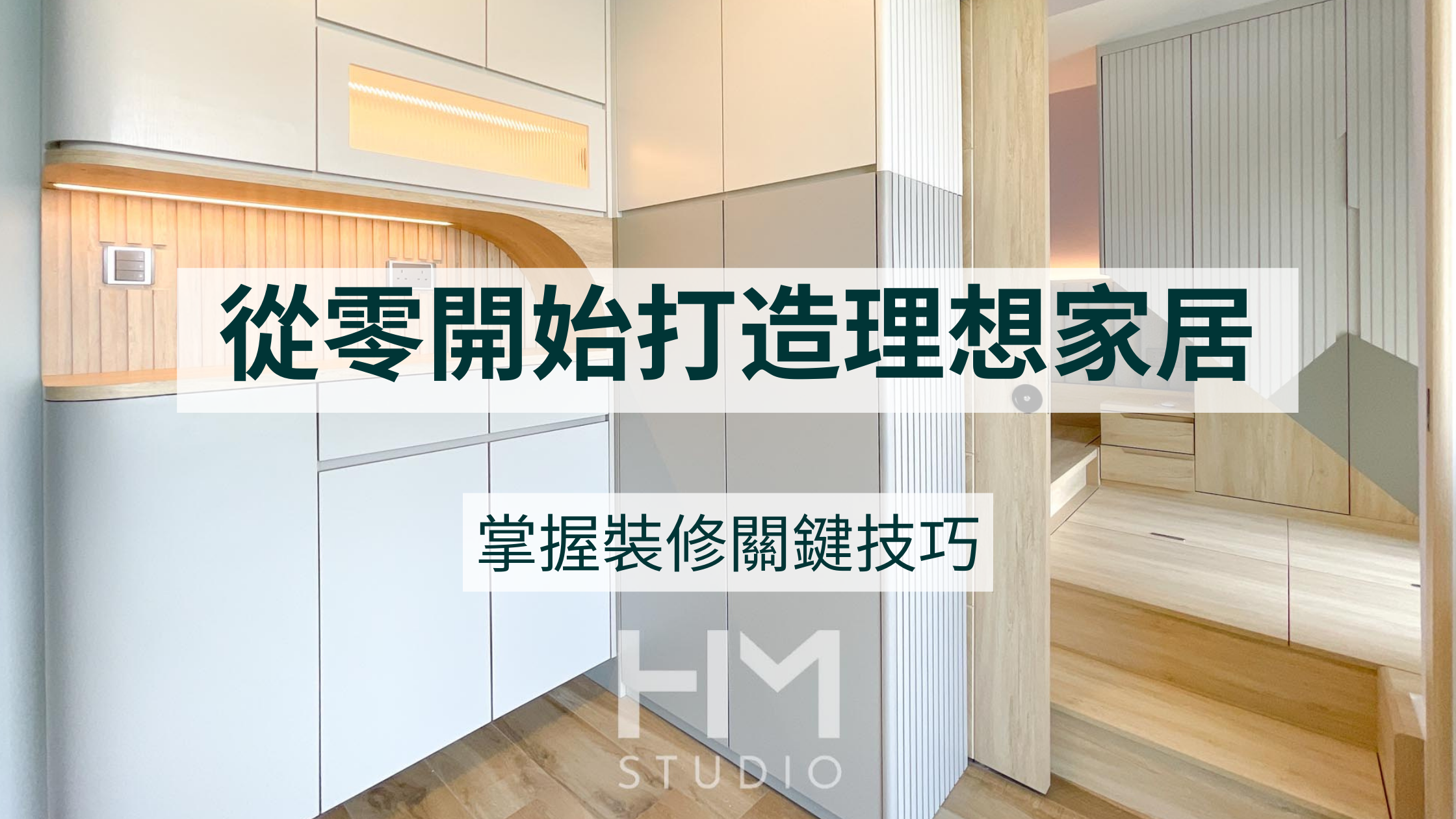 室內設計入門：從零開始打造理想家居，掌握裝修關鍵技巧