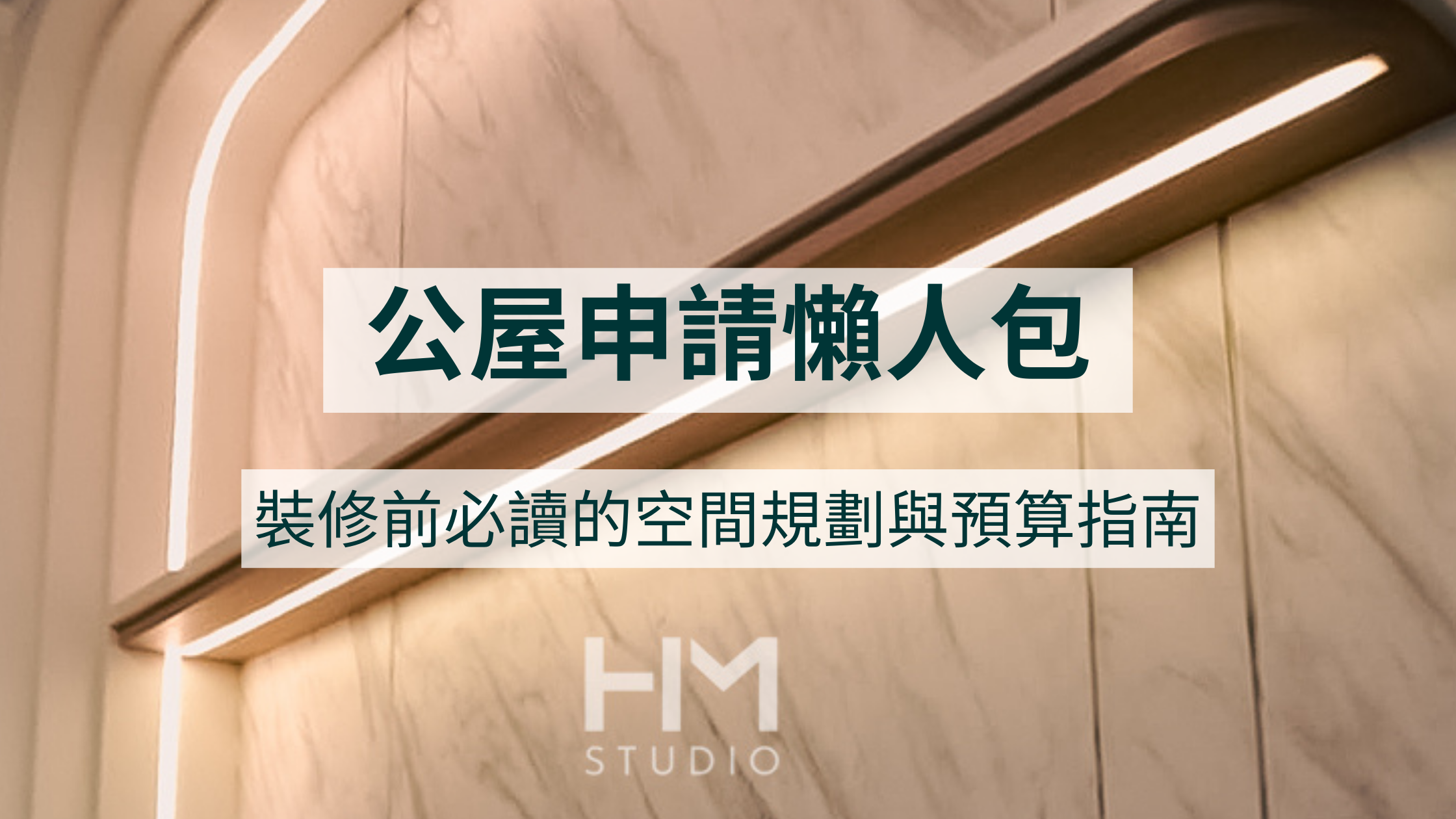 公屋申請懶人包：裝修前必讀的空間規劃與預算指南